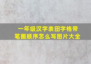 一年级汉字表田字格带笔画顺序怎么写图片大全