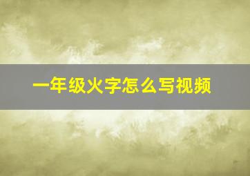 一年级火字怎么写视频