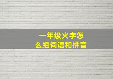 一年级火字怎么组词语和拼音