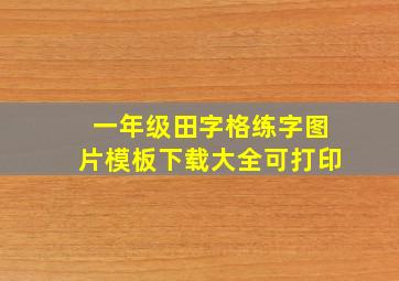 一年级田字格练字图片模板下载大全可打印