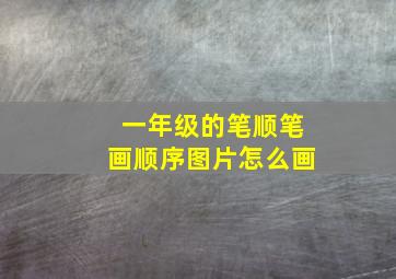 一年级的笔顺笔画顺序图片怎么画