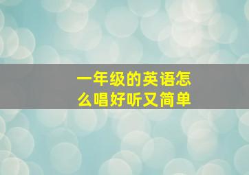 一年级的英语怎么唱好听又简单