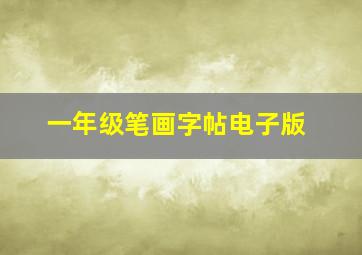 一年级笔画字帖电子版