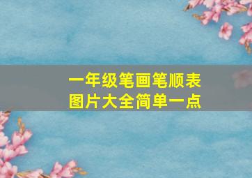 一年级笔画笔顺表图片大全简单一点