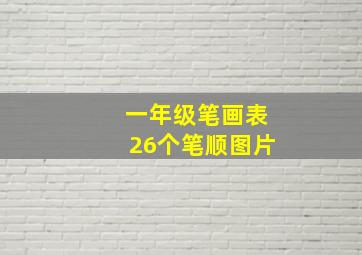 一年级笔画表26个笔顺图片