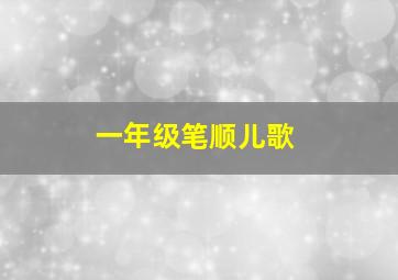 一年级笔顺儿歌