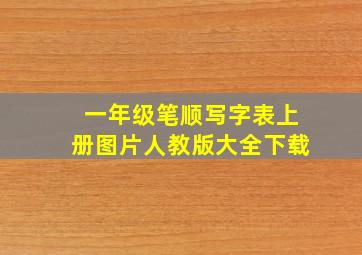 一年级笔顺写字表上册图片人教版大全下载