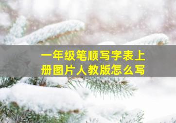 一年级笔顺写字表上册图片人教版怎么写