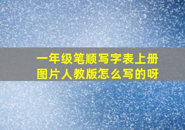 一年级笔顺写字表上册图片人教版怎么写的呀