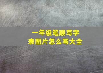 一年级笔顺写字表图片怎么写大全