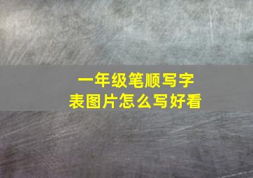 一年级笔顺写字表图片怎么写好看