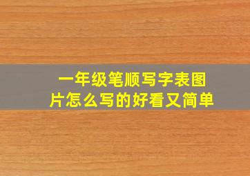 一年级笔顺写字表图片怎么写的好看又简单