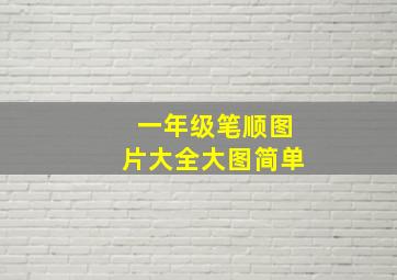 一年级笔顺图片大全大图简单