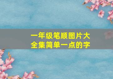 一年级笔顺图片大全集简单一点的字