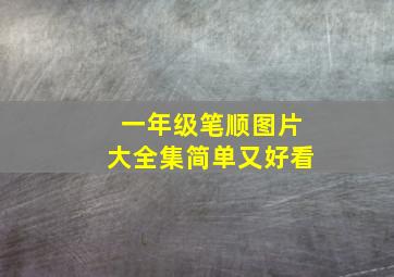 一年级笔顺图片大全集简单又好看