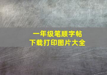 一年级笔顺字帖下载打印图片大全