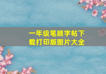 一年级笔顺字帖下载打印版图片大全