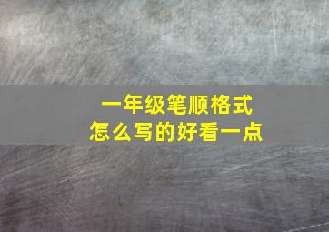 一年级笔顺格式怎么写的好看一点