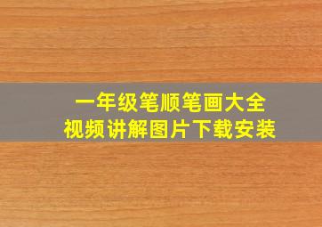 一年级笔顺笔画大全视频讲解图片下载安装