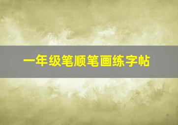 一年级笔顺笔画练字帖