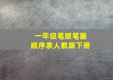 一年级笔顺笔画顺序表人教版下册