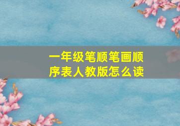 一年级笔顺笔画顺序表人教版怎么读