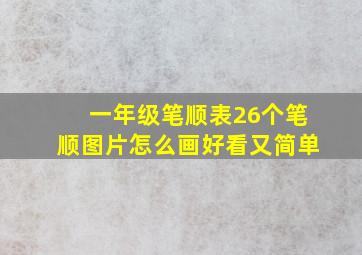 一年级笔顺表26个笔顺图片怎么画好看又简单