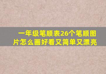 一年级笔顺表26个笔顺图片怎么画好看又简单又漂亮