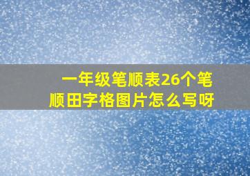 一年级笔顺表26个笔顺田字格图片怎么写呀