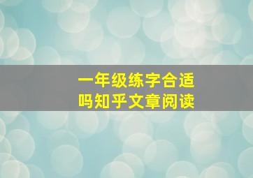 一年级练字合适吗知乎文章阅读