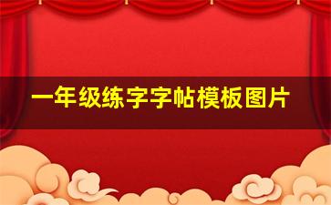 一年级练字字帖模板图片