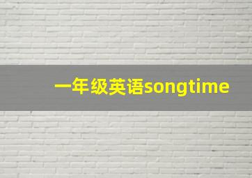 一年级英语songtime