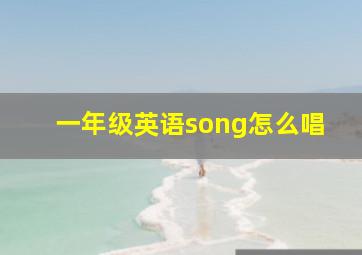 一年级英语song怎么唱