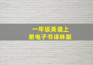 一年级英语上册电子书译林版