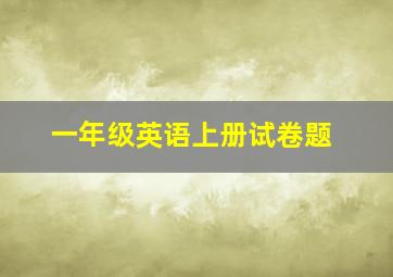 一年级英语上册试卷题