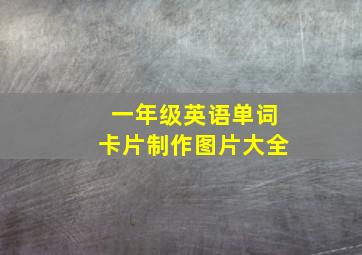 一年级英语单词卡片制作图片大全