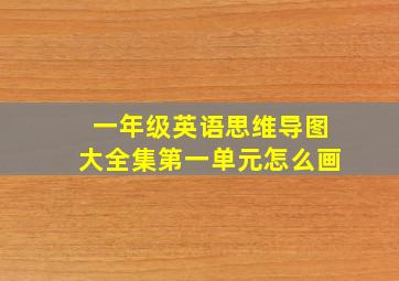 一年级英语思维导图大全集第一单元怎么画