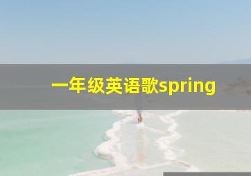 一年级英语歌spring