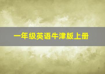 一年级英语牛津版上册