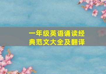 一年级英语诵读经典范文大全及翻译