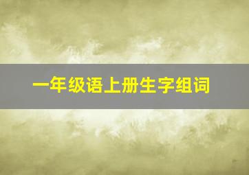 一年级语上册生字组词