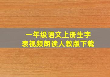 一年级语文上册生字表视频朗读人教版下载