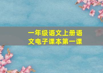 一年级语文上册语文电子课本第一课