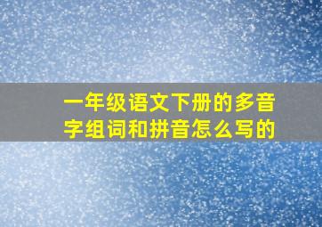 一年级语文下册的多音字组词和拼音怎么写的