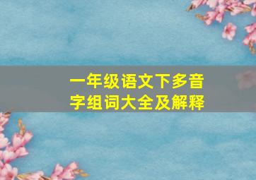 一年级语文下多音字组词大全及解释