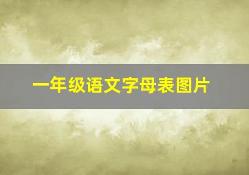 一年级语文字母表图片