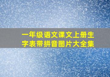 一年级语文课文上册生字表带拼音图片大全集