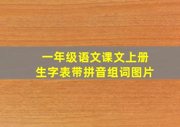 一年级语文课文上册生字表带拼音组词图片