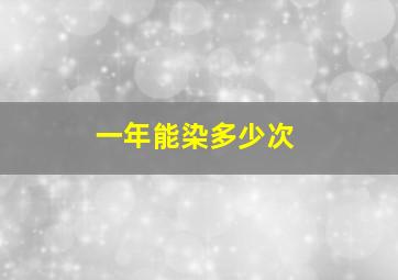 一年能染多少次