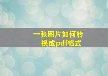 一张图片如何转换成pdf格式